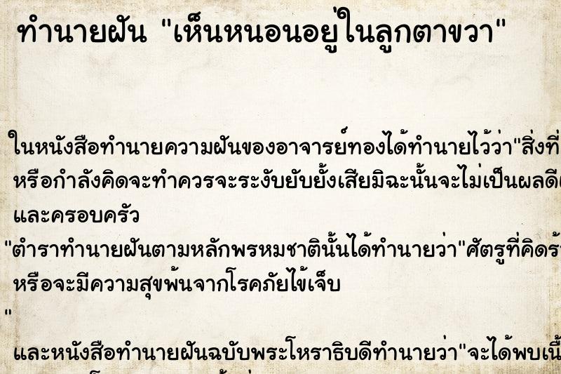 ทำนายฝัน เห็นหนอนอยู่ในลูกตาขวา ทำนายฝัน เห็นหนอนอยู่ในลูกตาขวา