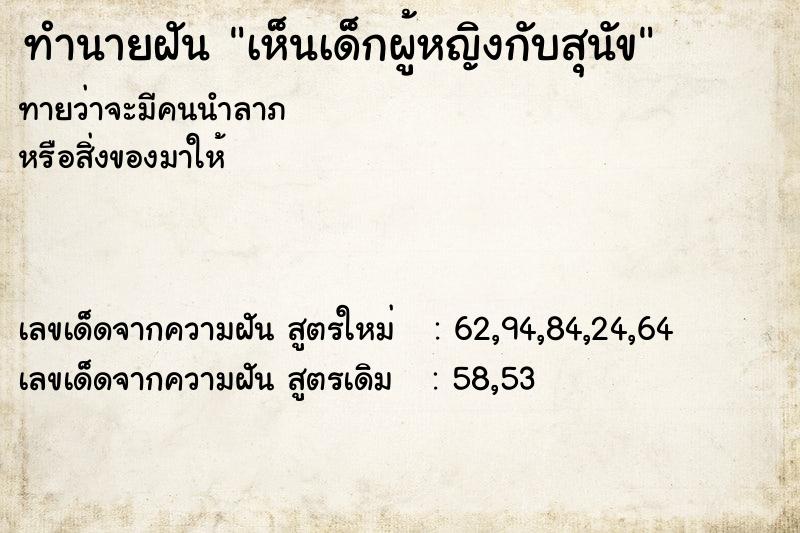 ทำนายฝัน เห็นเด็กผู้หญิงกับสุนัข ทำนายฝัน เห็นเด็กผู้หญิงกับสุนัข