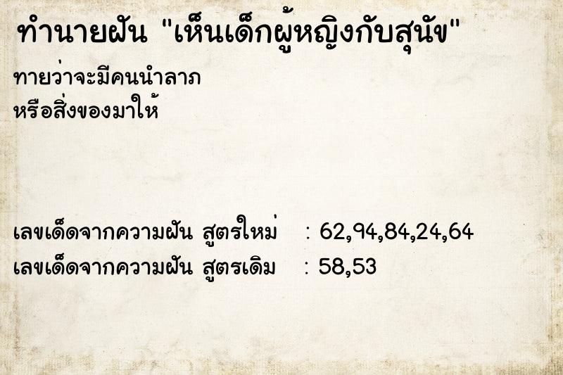 ทำนายฝัน เห็นเด็กผู้หญิงกับสุนัข ตำราโบราณ แม่นที่สุดในโลก