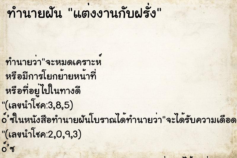 ทำนายฝัน แต่งงานกับฝรั่ง