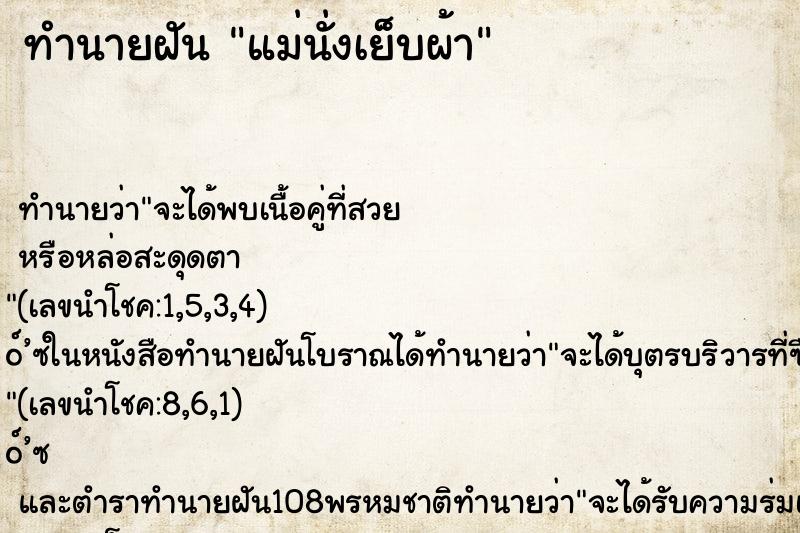 ทำนายฝัน แม่นั่งเย็บผ้า ทำนายฝัน แม่นั่งเย็บผ้า