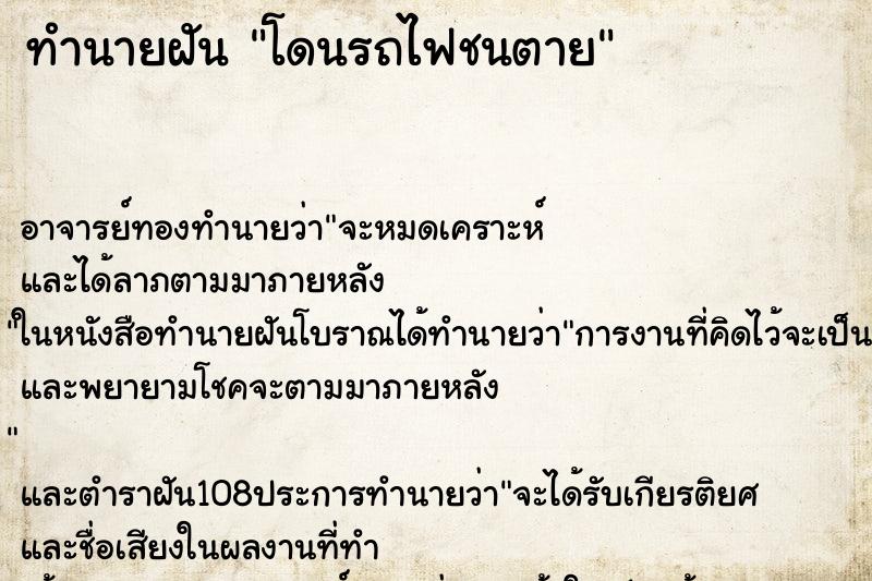 ทำนายฝันทำนายฝันโดนรถไฟชนตาย