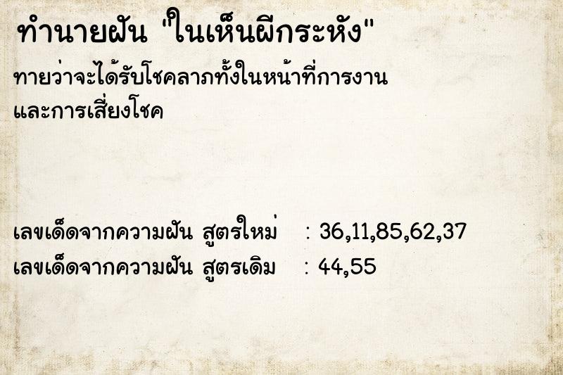 ทำนายฝันทำนายฝันในเห็นผีกระหัง