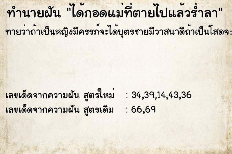 ทำนายฝัน ได้กอดแม่่ที่ตายไปแล้วร่ำลา ทำนายฝัน ได้กอดแม่่ที่ตายไปแล้วร่ำลา