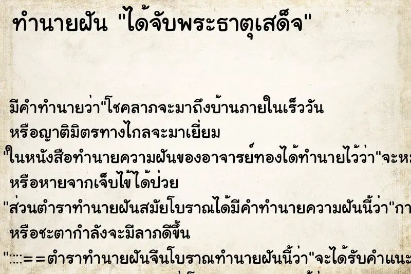 ทำนายฝัน ได้จับพระธาตุเสด็จ ทำนายฝัน ได้จับพระธาตุเสด็จ