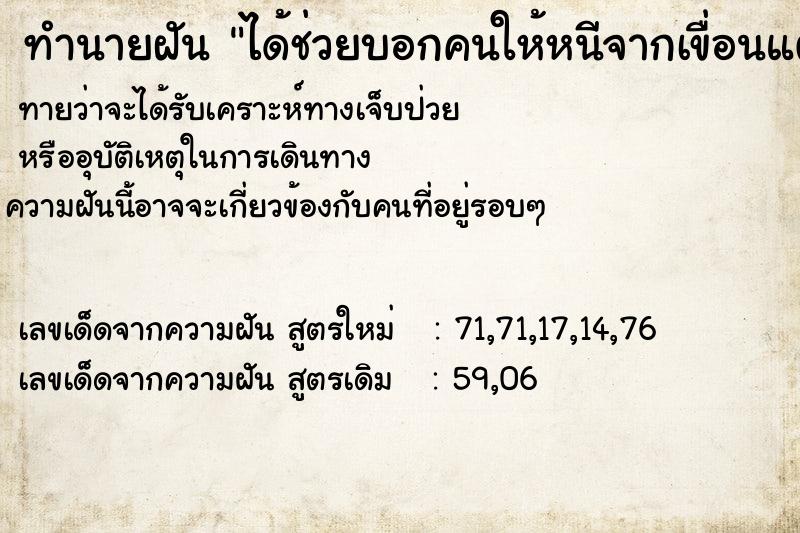 ทำนายฝันทำนายฝันได้ช่วยบอกคนให้หนีจากเขื่อนแตก