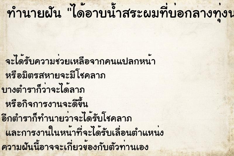 ทำนายฝันทำนายฝันได้อาบน้ำสระผมที่บ่อกลางทุ่งนา