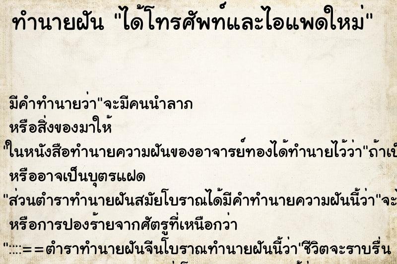ทำนายฝัน ได้โทรศัพท์และไอแพดใหม่ ทำนายฝัน ได้โทรศัพท์และไอแพดใหม่