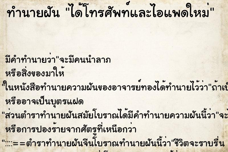 ทำนายฝัน ได้โทรศัพท์และไอแพดใหม่ ตำราโบราณ แม่นที่สุดในโลก