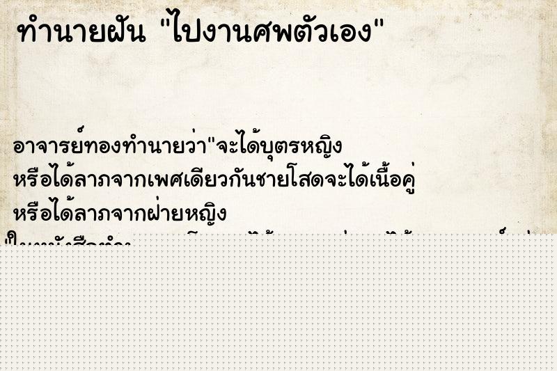 ทำนายฝัน ไปงานศพตัวเอง ทำนายฝัน ไปงานศพตัวเอง