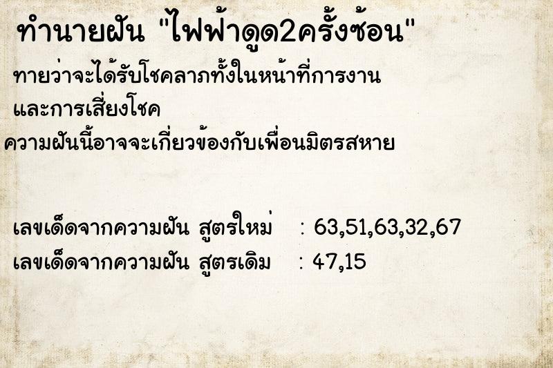 ทำนายฝันทำนายฝันไฟฟ้าดูด2ครั้งซ้อน
