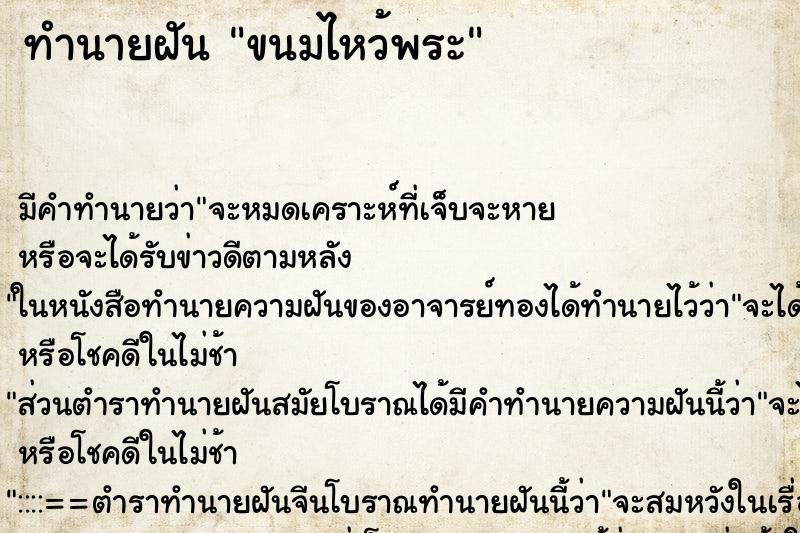 ทำนายฝัน ขนมไหว้พระ ตำราโบราณ แม่นที่สุดในโลก