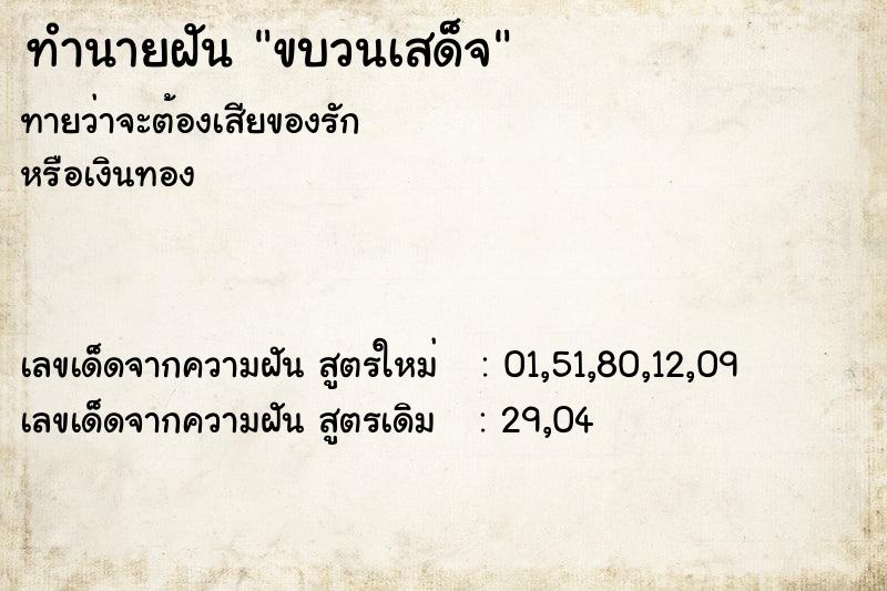 ทำนายฝัน ขบวนเสด็จ ทำนายฝัน ขบวนเสด็จ