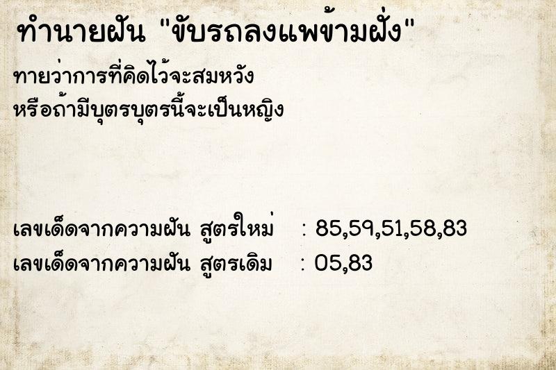 ทำนายฝัน ขับรถลงแพข้ามฝั่ง ทำนายฝัน ขับรถลงแพข้ามฝั่ง