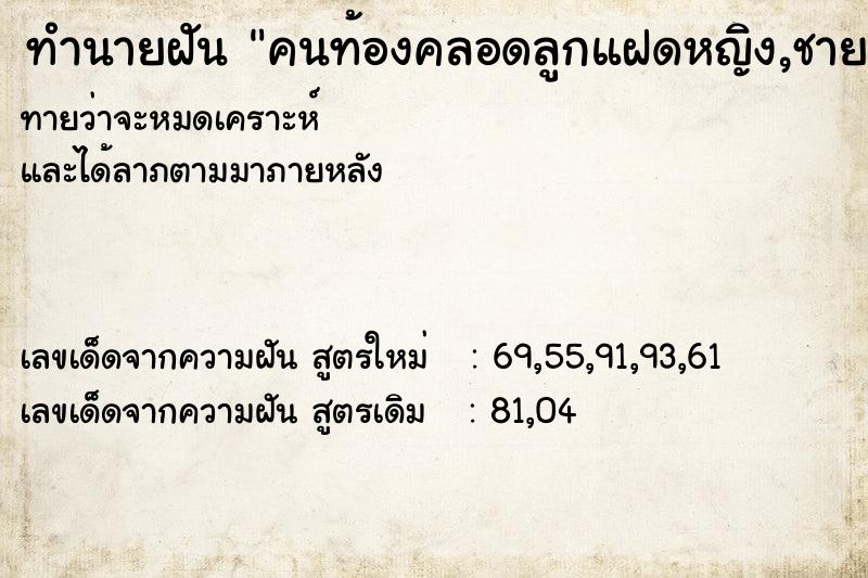 ทำนายฝันทำนายฝันคนท้องคลอดลูกแฝดหญิง,ชาย