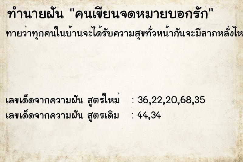 ทำนายฝัน คนเขียนจดหมายบอกรัก ทำนายฝัน คนเขียนจดหมายบอกรัก