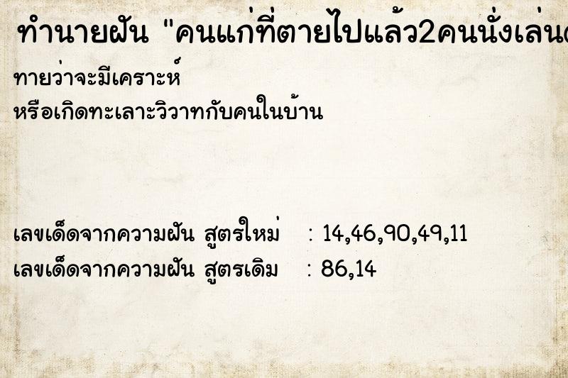 ทำนายฝันทำนายฝันคนแก่ที่ตายไปแล้ว2คนนั่งเล่นดนตรี