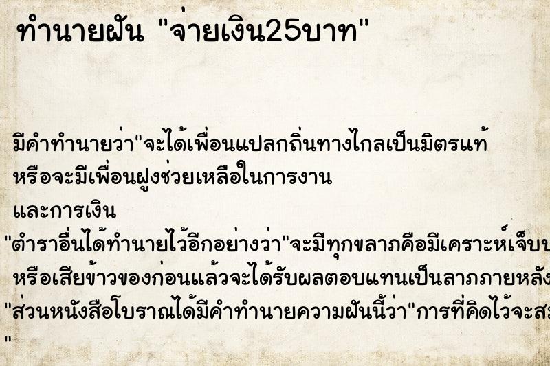 ทำนายฝัน จ่ายเงิน25บาท ทำนายฝัน จ่ายเงิน25บาท