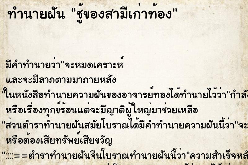 ทำนายฝัน ชู้ของสามีเก่าท้อง ทำนายฝัน ชู้ของสามีเก่าท้อง
