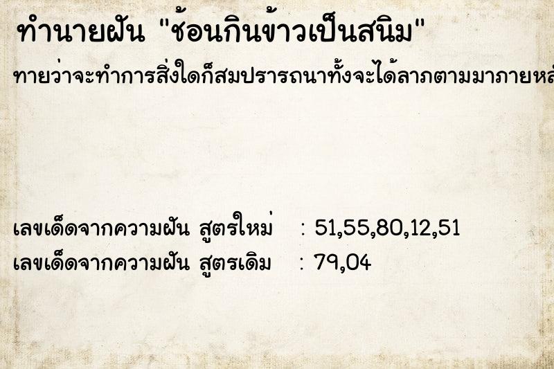 ทำนายฝัน ช้อนกินข้าวเป็นสนิม ทำนายฝัน ช้อนกินข้าวเป็นสนิม