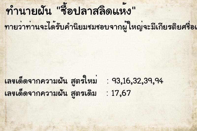 ทำนายฝันทำนายฝันซื้อปลาสลิดแห้ง