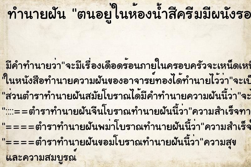 ทำนายฝันทำนายฝันตนอยู่ในห้องน้ำสีครีมมีผนังรอบด้านสีครีม