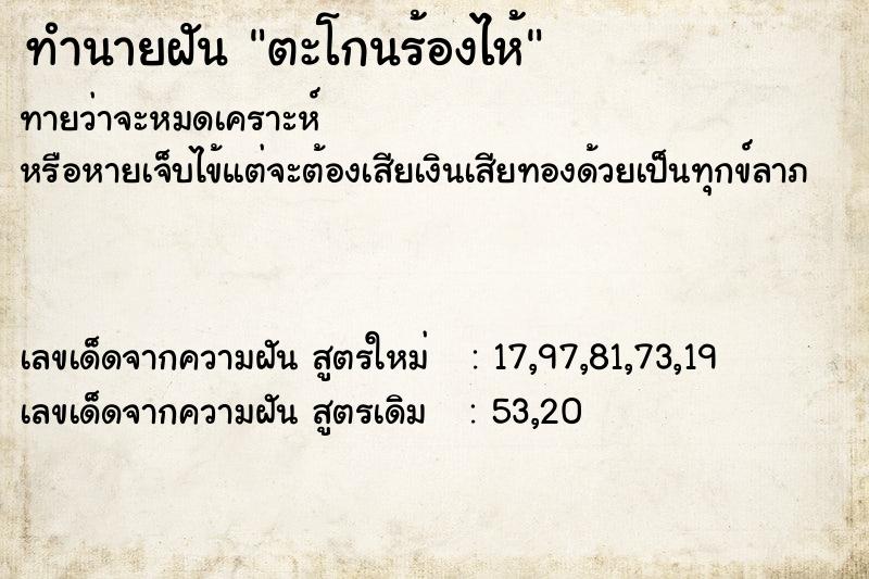 ทำนายฝันทำนายฝันตะโกนร้องไห้