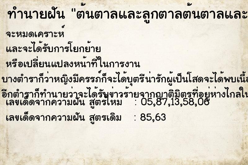 ทำนายฝันทำนายฝันต้นตาลและลูกตาลต้นตาลและลูกตาล