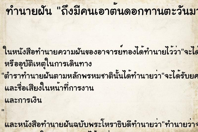 ทำนายฝันถึงมีคนเอาต้นดอกทานตะวันมาให้ ทำนายฝันทำนายฝันถึงมีคนเอาต้นดอกทานตะวันมาให้
