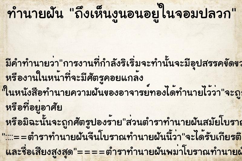 ทำนายฝันทำนายฝันถึงเห็นงูนอนอยู่ในจอมปลวก