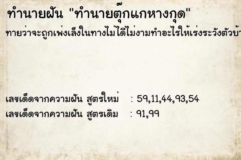 ทำนายฝันทำนายฝันทำนายตุ๊กแกหางกุด