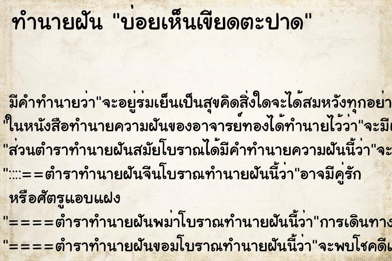 ทำนายฝันบ่อยเห็นเขียดตะปาด ทำนายฝันทำนายฝันบ่อยเห็นเขียดตะปาด