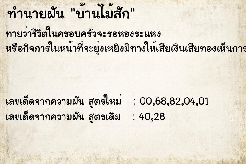 ทำนายฝันบ้านไม้สัก ทำนายฝันทำนายฝันบ้านไม้สัก