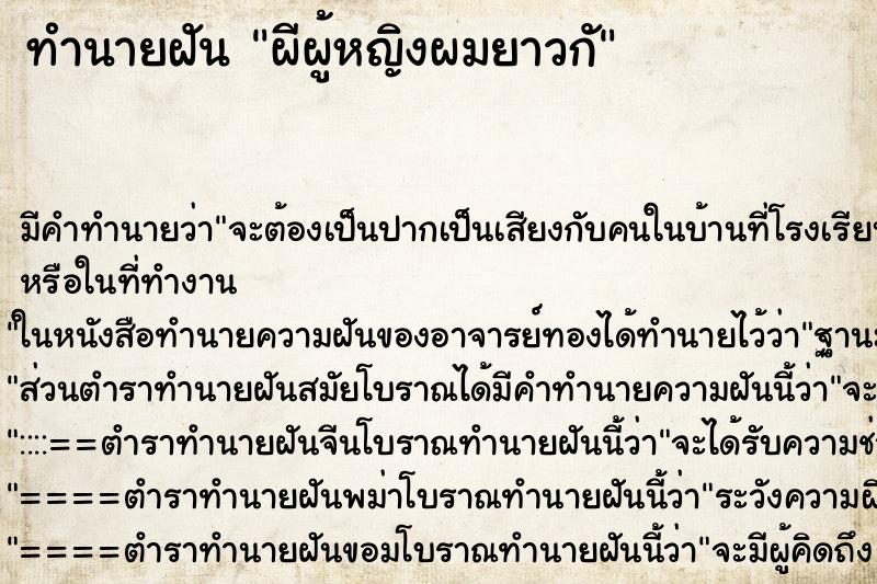 ทำนายฝันผีผู้หญิงผมยาวกั ทำนายฝันทำนายฝันผีผู้หญิงผมยาวกั