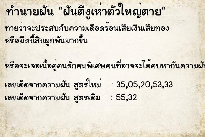 ทำนายฝันฝันตีงูเห่าตัวใหญ่ตาย ทำนายฝันทำนายฝันฝันตีงูเห่าตัวใหญ่ตาย