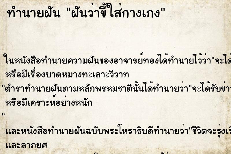 ทำนายฝันทำนายฝันฝันว่าขี้ใส่กางเกง