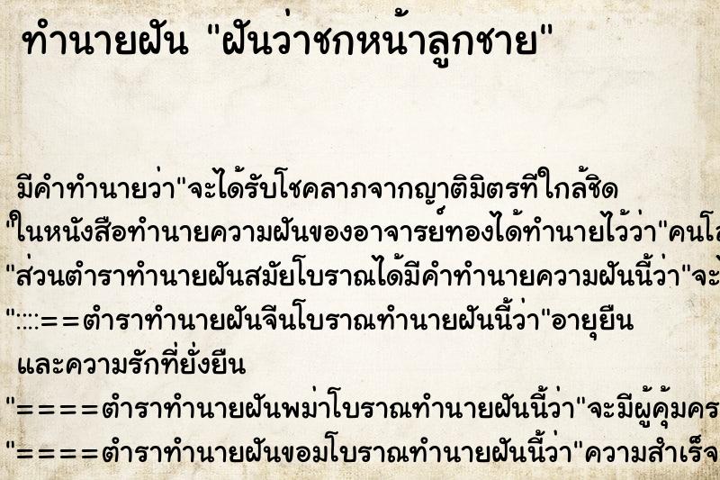 ทำนายฝันฝันว่าชกหน้าลูกชาย ทำนายฝันทำนายฝันฝันว่าชกหน้าลูกชาย