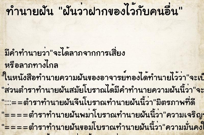 ทำนายฝัน ฝันว่าฝากของไว้กับคนอื่น