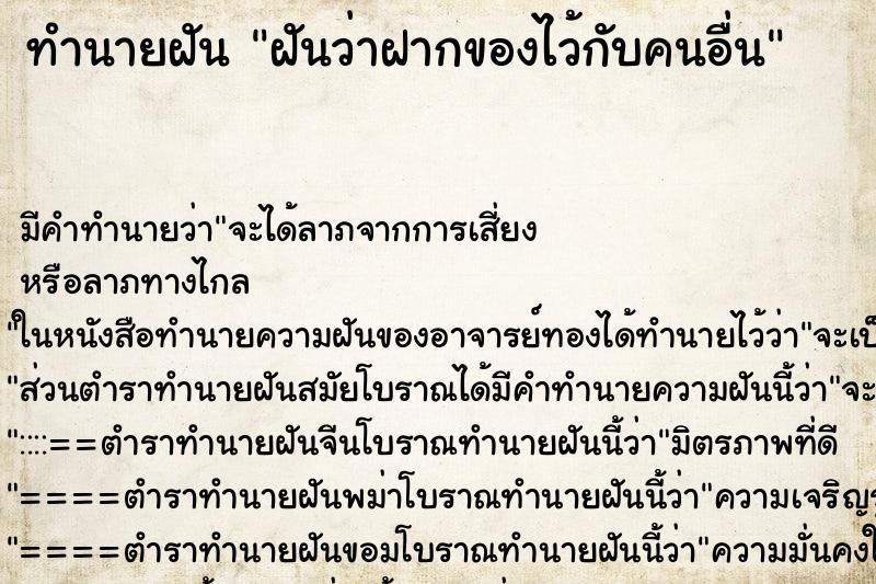 ทำนายฝัน ฝันว่าฝากของไว้กับคนอื่น ตำราโบราณ แม่นที่สุดในโลก