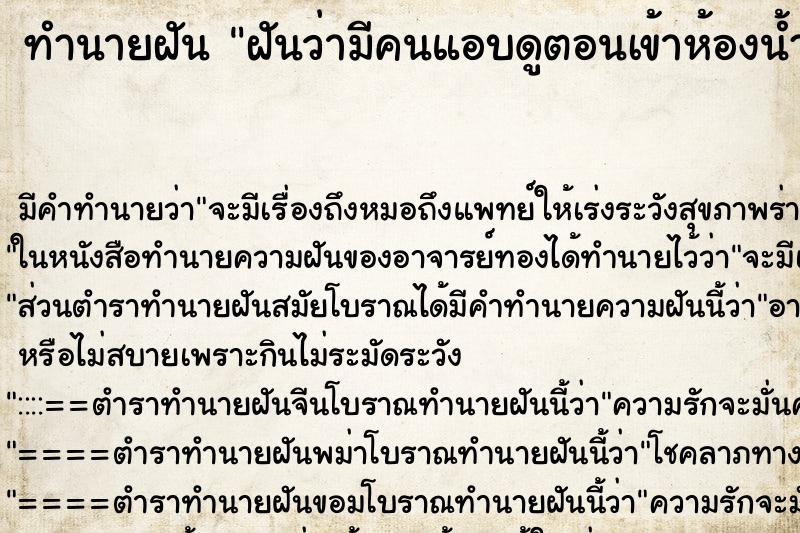 ทำนายฝัน ฝันว่ามีคนแอบดูตอนเข้าห้องน้ำ ทำนายฝัน ฝันว่ามีคนแอบดูตอนเข้าห้องน้ำ
