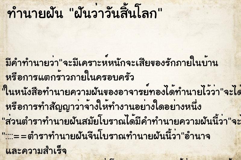 ทำนายฝันฝันว่าวันสิ้นโลก ทำนายฝันทำนายฝันฝันว่าวันสิ้นโลก