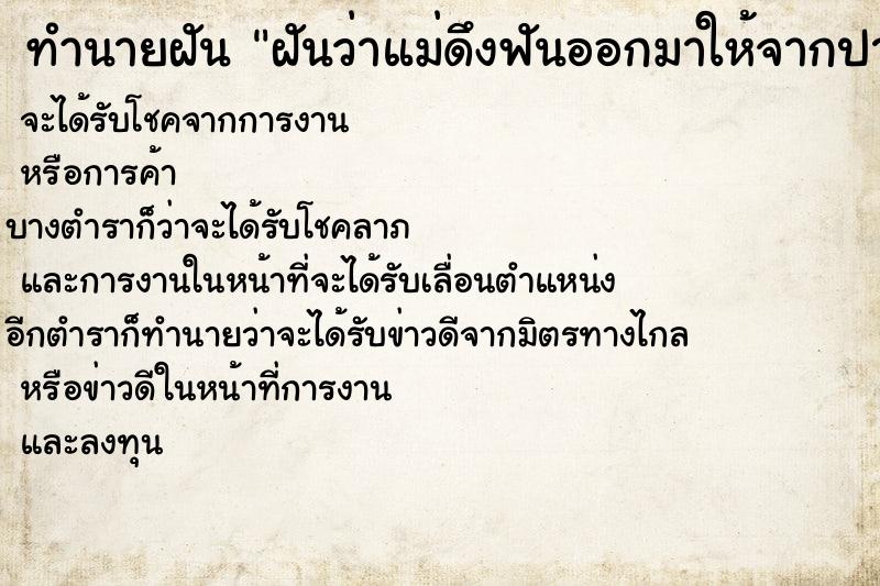 ทำนายฝันทำนายฝันฝันว่าแม่ดึงฟันออกมาให้จากปาก