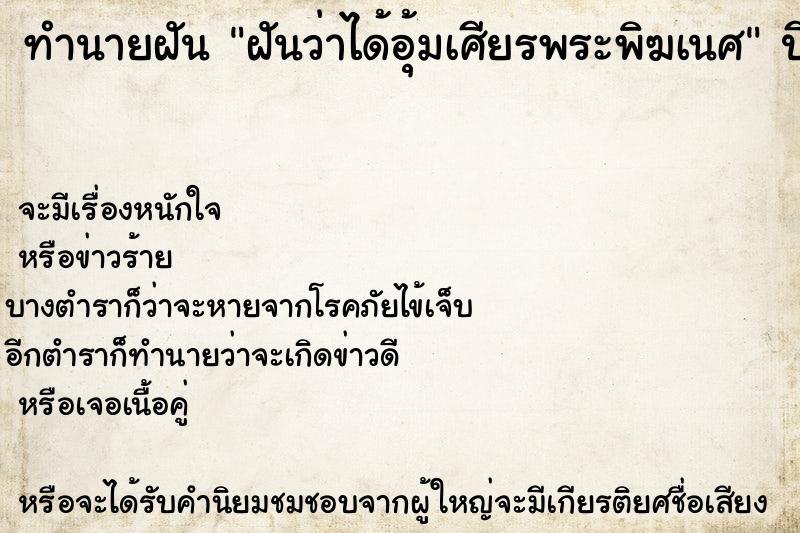 ทำนายฝันทำนายฝันฝันว่าได้อุ้มเศียรพระพิฆเนศ
