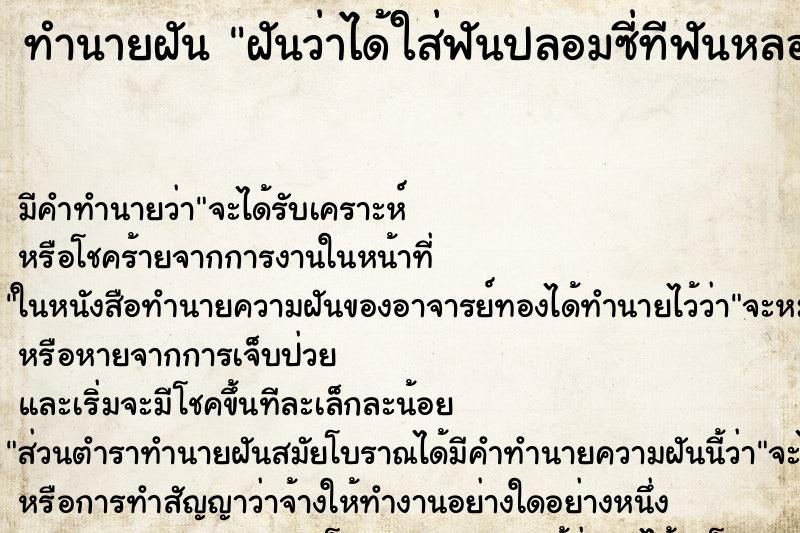 ทำนายฝัน ฝันว่าได้ใส่ฟันปลอมซี่ทีฟันหลออยู่ ตำราโบราณ แม่นที่สุดในโลก