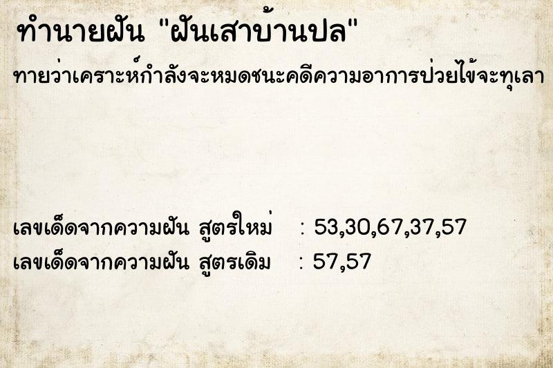 ทำนายฝันทำนายฝันฝันเสาบ้านปล