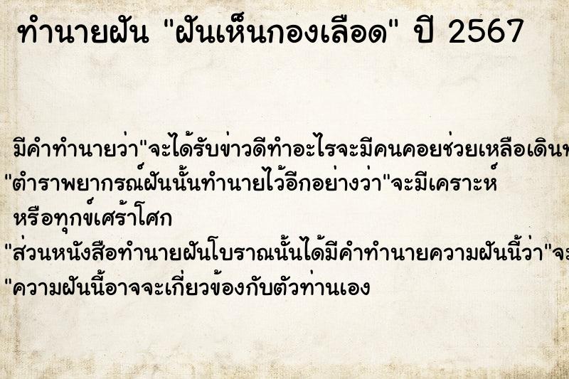 ทำนายฝัน ฝันเห็นกองเลือด ทำนายฝัน ฝันเห็นกองเลือด