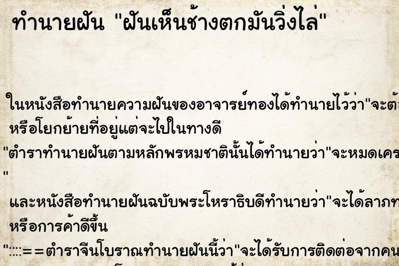 ทำนายฝันฝันเห็นช้างตกมันวิ่งไล่ ทำนายฝันทำนายฝันฝันเห็นช้างตกมันวิ่งไล่