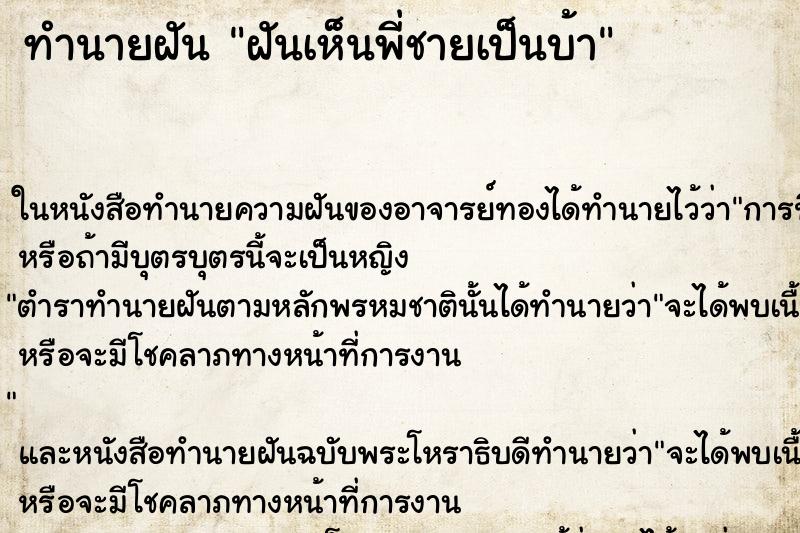 ทำนายฝันฝันเห็นพี่ชายเป็นบ้า ทำนายฝันทำนายฝันฝันเห็นพี่ชายเป็นบ้า