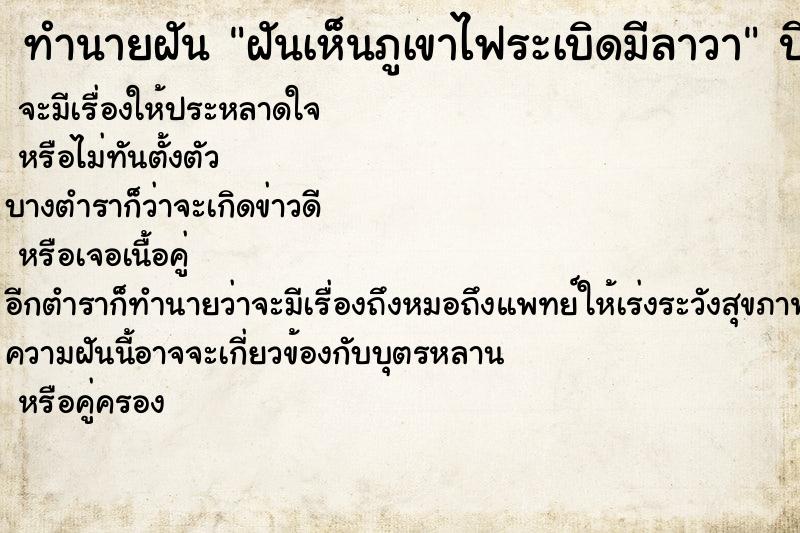 ทำนายฝันฝันเห็นภูเขาไฟระเบิดมีลาวา ทำนายฝันทำนายฝันฝันเห็นภูเขาไฟระเบิดมีลาวา