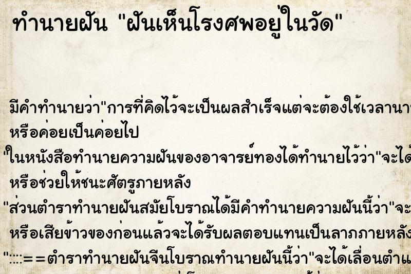 ทำนายฝันทำนายฝันฝันเห็นโรงศพอยู่ในวัด